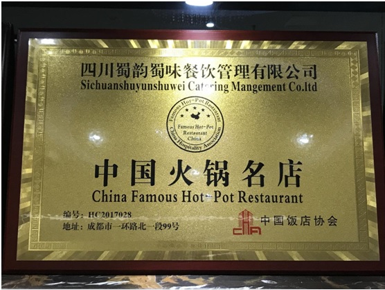 恭喜蜀韵蜀味火锅评为“中国火锅名店”